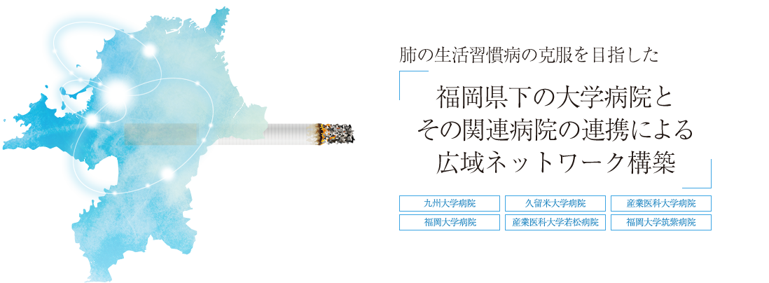 肺の生活習慣病の克服を目指した「福岡県下の大学病院とその関連病院の連携による広域ネットワーク構築」九州大学病院 久留米大学病院 産業医科大学病院 福岡大学病院 産業医科大学若松病院 福岡大学筑紫病院